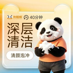 洗脸熊 40分钟深层清洁｜小气泡去黑头｜男女通用｜清颜泡冲