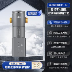 海尔 净水器前置过滤器家用自来水全自动正反冲洗大流量防爆HP45