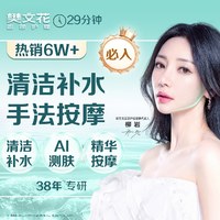 移动端：樊文花 29分钟清洁补水|补水保湿|新人福利