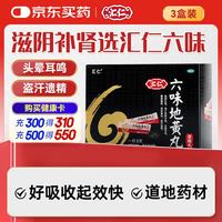 汇仁 3盒装 六味地黄丸(浓缩丸)8丸*45袋装滋阴补肾肾亏熬夜加班补肾强身壮阳药