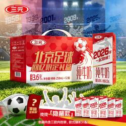 三元 纯牛奶北京足球限定礼盒250ml*12盒 3.6g优质乳蛋白 整箱送礼