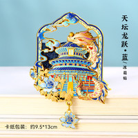 赋闲 北京文创天坛祈年殿金属流沙冰箱贴文创纪念品天坛伴手礼物磁贴 蓝色冰箱贴-卡纸装