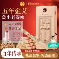 潘高寿 艾条艾灸五年金艾加长艾灸柱纯艾灸条家用熏睡眠 10支/盒