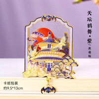 赋闲 北京文创天坛祈年殿金属流沙冰箱贴文创纪念品天坛伴手礼物磁贴 紫色冰箱贴-卡纸装