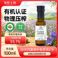 戈壁工坊 有机柠檬风味亚麻籽调味油100ml