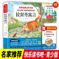 快乐读书吧 拉封丹寓言 送考点+古诗词记事本（2册）三年级下册人教版小学生同步教材课外必读经典书目故事