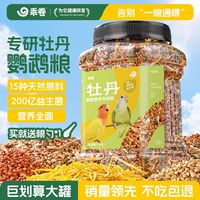 乖卷 鹦鹉粮牡丹专用鸟食益生菌美羽配方小型鹦鹉混合带壳谷子饲料