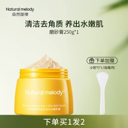 自然旋律 沐浴磨砂膏身体清洁烟酰胺改善粗糙去角质保湿正品男女