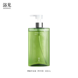 浴见 果酸沐浴油香氛身体清洁滋润ZB