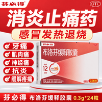 芬必得 [芬必得]布洛芬缓释胶囊 0.3g*24粒 8盒装 布洛芬止痛消炎原研药进口痛经感冒发热头痛
