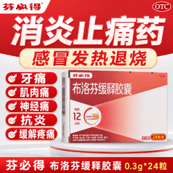 芬必得 [芬必得]布洛芬缓释胶囊 0.3g*24粒 8盒装 布洛芬止痛消炎原研药进口痛经感冒发热头痛