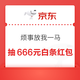 京东 烦事放我一马 塔中飞燕至高得666元白条红包 实测1.64元（每日可抽）