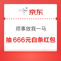 京东 烦事放我一马 塔中飞燕至高得666元白条红包 实测1.64元（每日可抽）