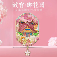 赋闲 故宫御花园流沙冰箱贴中国风城市地标旅游打卡北京创意特色纪念品 故宫御花园流沙冰箱贴