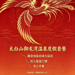 太白御龙湾温泉酒店+双早+双人温泉