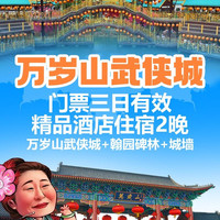 移动端：万岁山武侠城三日畅玩+元景假日酒店2晚
