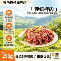 齐函杨佳 齐齐哈尔生鲜烤肉  烧烤组合 传统拌肉250g 任选套餐