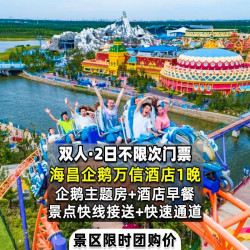 双人2日票+海昌企鹅万信主题房1晚
