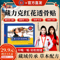 藏力克 藏秘红花透骨贴A6  8贴*3盒 -三盒直播装