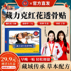 藏力克 藏秘红花透骨贴A6  8贴*3盒 -三盒直播装