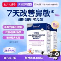 合生元 小鼻舒鼻子益生菌婴幼儿童换季敏感宝宝鼻敏感2盒