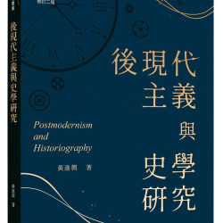 预售后现代主义与史学研究(修订二版) / 黄进兴-着 三民书局