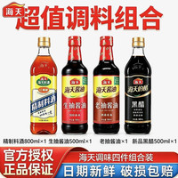 海天 生抽老抽500ml酱油瓶装炒菜凉拌点蘸火锅腌制拌馅厨房调味料 4件套超值装