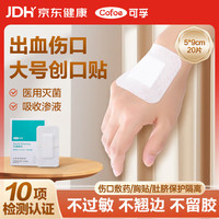 可孚 医用无菌敷贴大号透气创可贴术后伤口愈合创面敷料贴5X9cm*20片