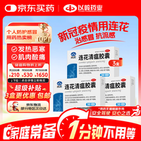 以岭药业 连花清瘟胶囊 36粒*3盒 治疗流行性感冒 抗病毒 感冒咳嗽 感冒药 退烧药 新冠 疫情 莲花清瘟 莲花温清