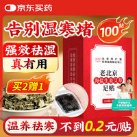 同仁堂 北京同仁堂老北京海盐生姜足贴艾灸叶草除湿气瘦护理睡眠100贴