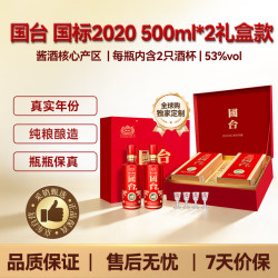 国台 国标酒 国标2020 53度 500ml*2 全球购独家礼盒 官方授权