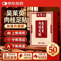 武当山 吴茱萸肉桂足贴祛湿排毒上热下寒引火归元通三焦贴50贴