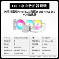 AMD 锐龙7 9800X3D盒装处理器+美商海盗船 NAUTILUS 海螺 360RS 水冷