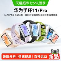 移动端：华为 手环11 专业睡眠监测 铝合金表壳 智能手环