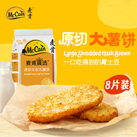 McCain 晨选原切冷冻大薯饼500g（8片）空气炸锅食材半成品早餐素食菜肴