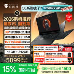 机械师 星辰15（i5-13420H、RTX3050、16G、512G）