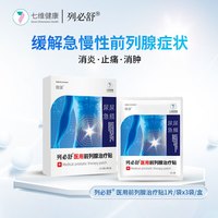 七维健康 列必舒 医用前列腺治疗贴 单盒 1盒*3贴