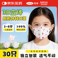 可孚 儿童口罩3d立体医用外科口罩 婴儿口罩独立包装女童3到8岁30只装