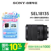 索尼 SEL18135 中远摄 镜头
