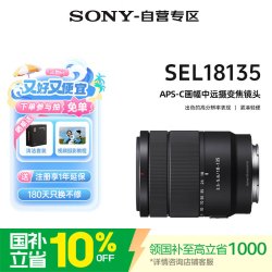 索尼 SEL18135 中远摄 镜头