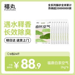 福丸 自然空气白茶豆腐膨润土混合猫砂长效除臭 福鼎白茶2kg*6 整箱 2kg*6包