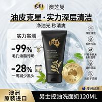 澳芝曼 男士控油洗面奶 净爽洁面乳120ml七夕情人节礼物 赠4小瓶体验装