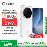 荣耀 Magic8 Pro 5G手机 12GB+512GB 雪域白 第五代骁龙8至尊版