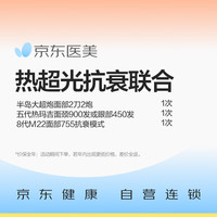 京东自营 抗衰套餐-热超光组合(五代热玛吉+半岛大超炮+科医人M22抗衰光子）