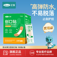 艾享 创口贴防水透气医用止血贴防磨脚伤口创可贴防水弹力型100片/盒