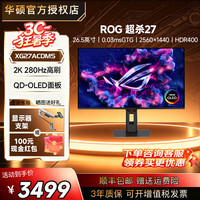 华硕 XG27ACDMS OLED 2K 280Hz 黑色 显示器+ROG擎天柱支架