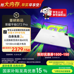 荣耀 GT2 Pro 12.5英寸 平板电脑（3048*2032、骁龙8 Gen3、8GB、128GB、幻影灰）
