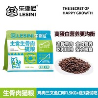乐斯尼 LESINI成幼猫主食生骨肉猫粮鸡肉三文鱼全价1.5kg高蛋白全阶段