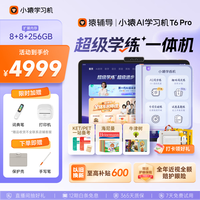 小猿 内置学练机 学习平板电脑 T6Pro8+256G