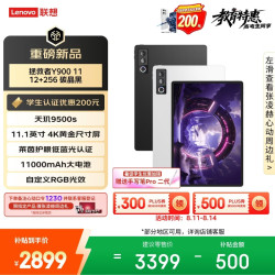 联想 拯救者Y900 天玑9500s 12GB+256GB 11.1英寸平板电脑